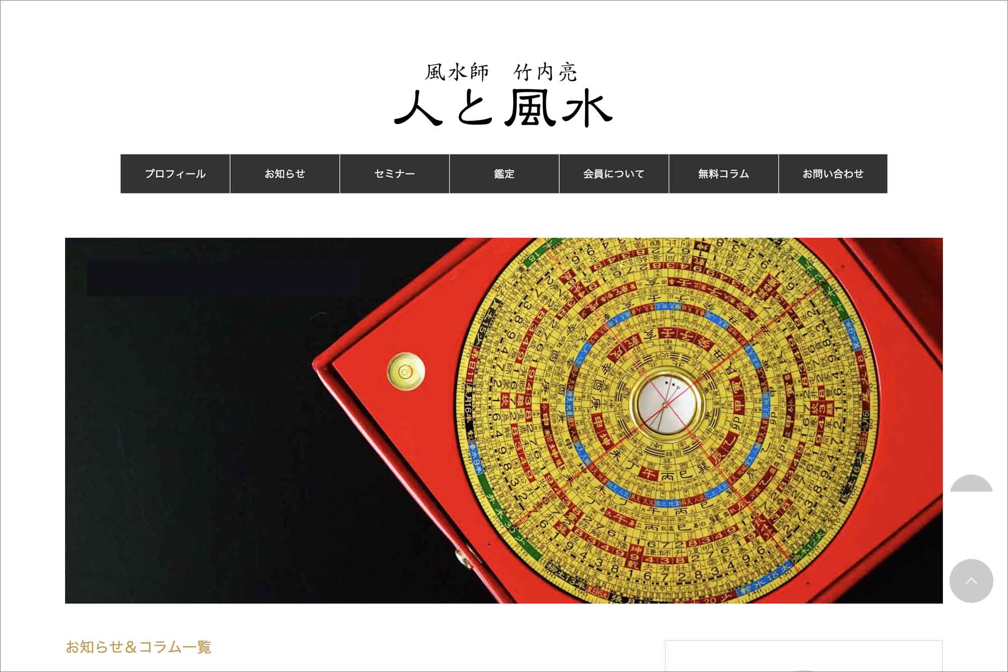 サイト制作のお仕事：風水師竹内亮・公式ホームページ