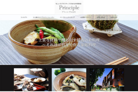 ワードプレスでホームページ作品:エグゼクティブのためのプライベート・料理教室プリンシプル白金